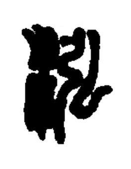 泓篆书书法写法高清图片