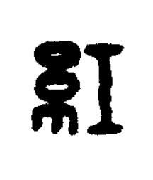 紅篆刻书法写法高清图片