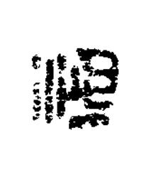 鴻篆刻书法写法高清图片