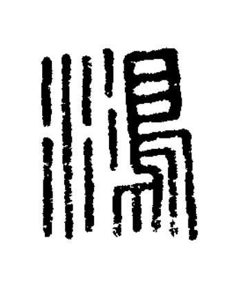 鴻篆刻书法写法高清图片