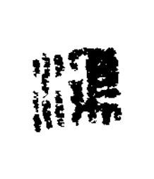 鴻篆刻书法写法高清图片