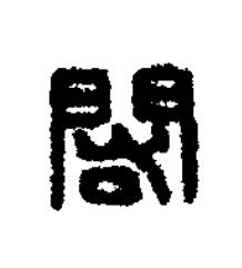 閎篆刻书法写法高清图片