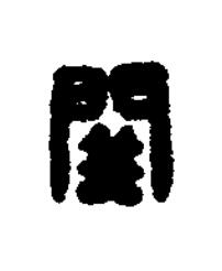 閧篆刻书法写法高清图片