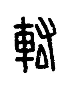 䡌篆刻书法写法高清图片