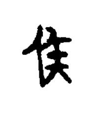 侯篆书书法写法高清图片