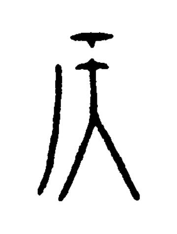 侯篆书书法写法高清图片