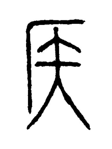 侯篆书书法写法高清图片
