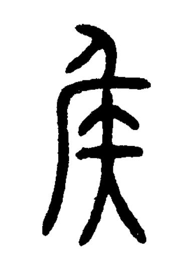 侯篆书书法写法高清图片