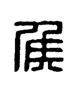 侯篆刻书法写法高清图片