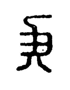 侯篆刻书法写法高清图片