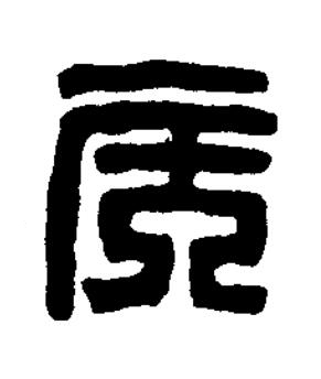侯篆刻书法写法高清图片