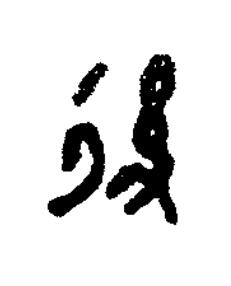 後篆书书法写法高清图片