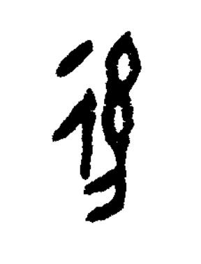 後篆书书法写法高清图片