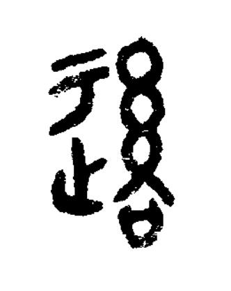 後篆书书法写法高清图片