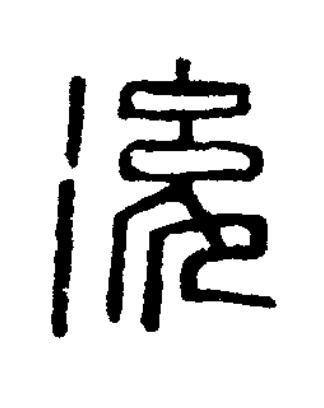 後篆刻书法写法高清图片