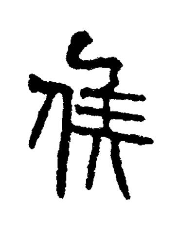 候篆书书法写法高清图片