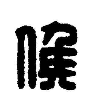候篆刻书法写法高清图片