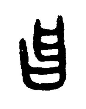 曶篆书书法写法高清图片