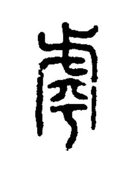 虖篆书书法写法高清图片