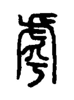 虖篆书书法写法高清图片