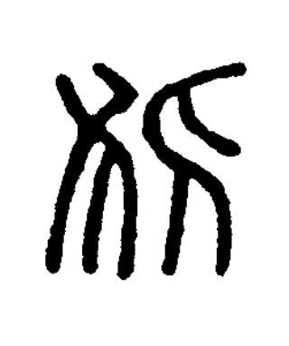 狐篆刻书法写法高清图片
