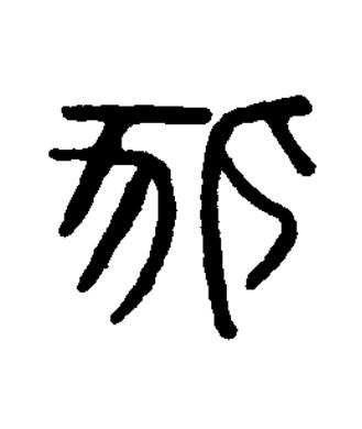 狐篆刻书法写法高清图片