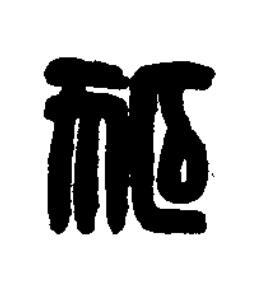狐篆刻书法写法高清图片