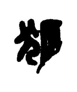 狐篆刻书法写法高清图片
