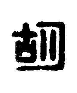 胡篆刻书法写法高清图片