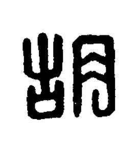 胡篆刻书法写法高清图片