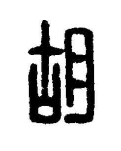 胡篆刻书法写法高清图片