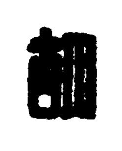 胡篆刻书法写法高清图片