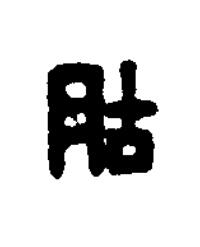 胡篆刻书法写法高清图片