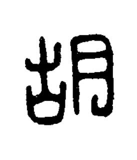 胡篆刻书法写法高清图片