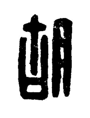 胡篆刻书法写法高清图片