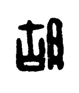 胡篆刻书法写法高清图片