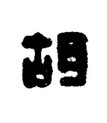 胡篆刻书法写法高清图片