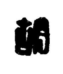 胡篆刻书法写法高清图片