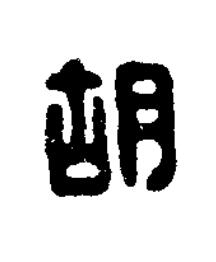 胡篆刻书法写法高清图片