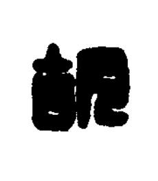 胡篆刻书法写法高清图片