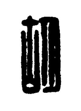 胡篆刻书法写法高清图片