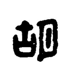 胡篆刻书法写法高清图片