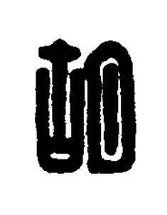 胡篆刻书法写法高清图片
