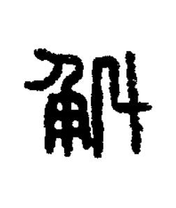 斛篆书书法写法高清图片