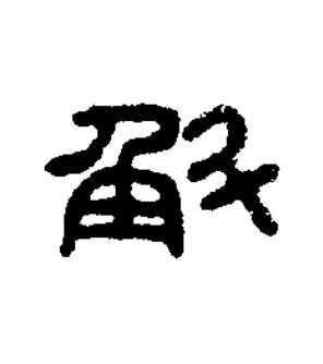 斛篆书书法写法高清图片