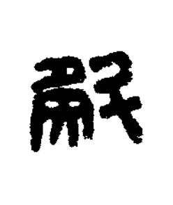 斛篆书书法写法高清图片