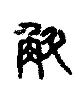 斛篆书书法写法高清图片