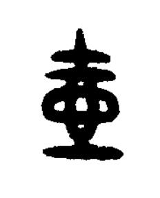 壺篆书书法写法高清图片