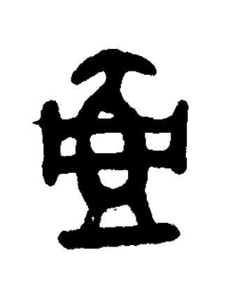 壺篆书书法写法高清图片