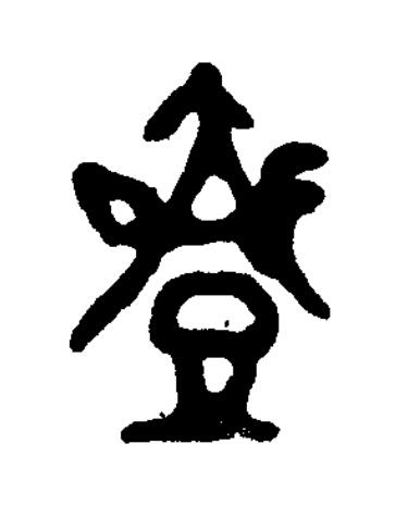 壺篆书书法写法高清图片
